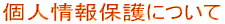 個人情報保護について